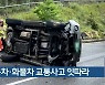 승용차·화물차 교통사고 잇따라