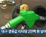 대구 경윳값 리터당 2천백 원 넘어