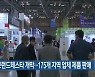부산브랜드페스타 개막..175개 지역 업체 제품 판매
