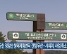군산 청암산 생태체험센터 건립 무산..시의회, 사업 취소 의결