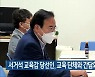 서거석 교육감 당선인, 교육 단체와 간담회 정례화