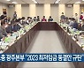 민노총 광주본부 "2023 최저임금 동결안 규탄"