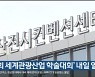 울산 '제1회 세계관광산업 학술대회' 내일 열려