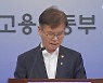 고용부 "어제 발표는 추진 방향"..해명에 진땀