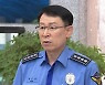 해경 청장 등 9명 '일괄 사의'..대통령실 "반려"