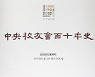 중앙중·고교 동문 발자취 담아 '중앙교우회 110년사' 출간