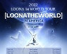 '글로벌 걸그룹' 이달의 소녀, 데뷔 첫 월드투어 전 회차 매진..4개 도시 추가 공연