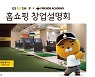 '프렌즈 아카데미' 홈쇼핑서 골프연습장 창업 설명회