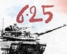 [설왕설래] 6·25전쟁일