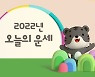[김동완의 오늘의 운세] 2022년 6월 26일