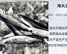 [대만은 지금] 중국 "대만 전갱이 포장서 코로나19 검출"..대만 "증거 내놔라"