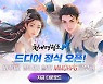 기다린 '천애명월도M', 국내 정식 출시..아름다운 강호의 세상 드디어 오픈