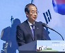 한덕수 총리 "북 위협 신속하고 단호하게 대응"