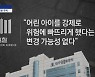 [사건을 보다]미궁 빠진 '구미 3세 여아' 재판..'무죄' 가능성?
