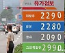 "유류세 인하 발표에도"..경기지역 평균 기름값 2100원대 첫 기록