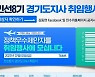 김동연 당선인, 취임식에 '우수 정책제안자' 11명 초대한다