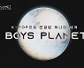 케플러 이을 '보이그룹' 찾는다..'보이즈 플래닛' 내년 상반기 방송