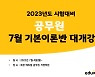 에듀윌 공무원 학원, '7월 기본이론' 개강..2023 합격 지원