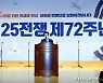 파주시 '지켜낸 자유, 지켜갈 평화' 다짐..6.25전쟁