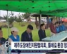제주도장애인지원협의회, 둘레길 환경 정화 활동 개최