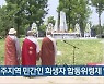 진주지역 민간인 희생자 합동위령제 열려