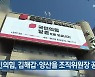 국민의힘, 김해갑·양산을 조직위원장 공모