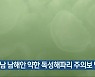 경남 남해안 약한 독성해파리 주의보 발령