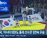 한국, '아시아 태권도 품새 선수권' 6연속 우승
