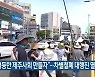 "평등한 제주사회 만들자"..차별철폐 대행진 열려