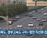 경북도, 경부고속도 구미-영천 직선화 검토