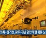 김영록-강기정, 광주·전남 현안 해결 공동 노력