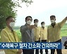 김영록 "수해복구 절차 간소화 건의하라"