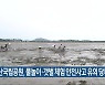 변산국립공원, 물놀이·갯벌 체험 안전사고 유의 당부