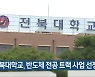 전북대학교, 반도체 전공 트랙 사업 선정