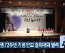 6·25 전쟁 72주년 기념 안보 결의대회 열려