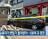 청주서 승용차가 변압기 들이받아..100여 곳 정전