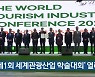 '제1회 세계관광산업 학술대회' 열려