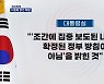 [정치톡톡] 이틀째 발언 해명 / 지지율 2주째 하락 / 문 전 대통령 '먹방' / "서주석 거짓말"