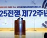 경기도, 6.25전쟁 제72주년 행사.. "지켜낸 자유, 평화 지키자"