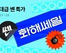 [팔레트]강도 높은 뷰티 세일..화해쎄일