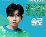 임영웅, 멜론 누적 스트리밍 45억 건 돌파..솔로 가수 최단 기록