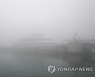 서해 짙은 안개..인천 9개 항로 여객선 운항 차질