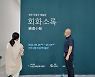진주미술사 찾는 '회화소록' 열린다..이성자미술관 40점 전시