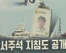 [아는 기자]"靑문서도 공개 가능"..'월북' 공방 새 국면 열리나