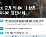 거래소, 제1회 금융 빅데이터 아이디어 경진대회 개최