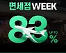 롯데온-롯데면세점, '면세점 위크' 진행..최대 83% 할인
