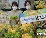 농협유통 '달달한 샤인머스캣·그린황도 출시'