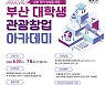 부산관광공사, 부산 대학생 관광창업 아카데미 참가자 모집