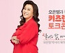 KT 키즈랜드, 오은영 박사와 토크 콘서트 개최