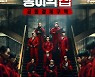'종이의 집' 한국판, 넷플릭스 세계 3위로 데뷔